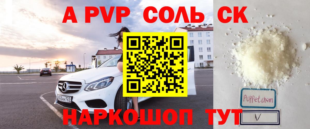 как найти   APVP Соль  Вход с VPN  Краснознаменск  A-PVP мука 