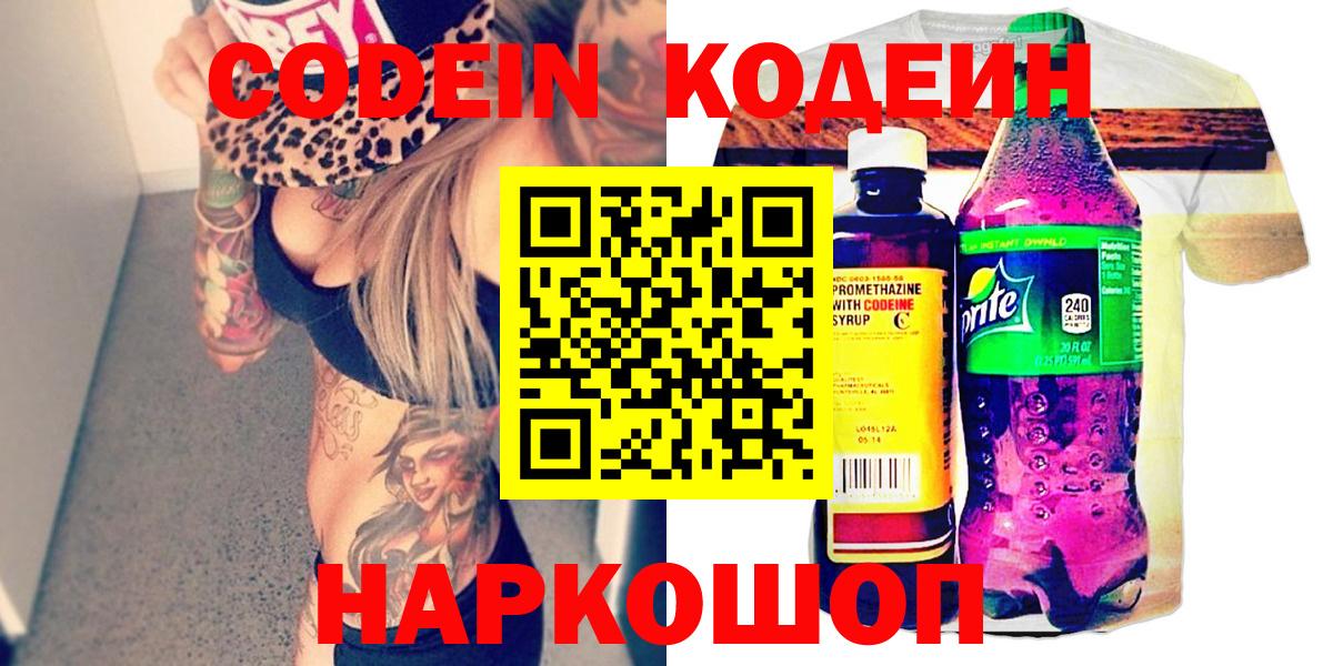 Codein напиток Lean (лин) Краснознаменск
