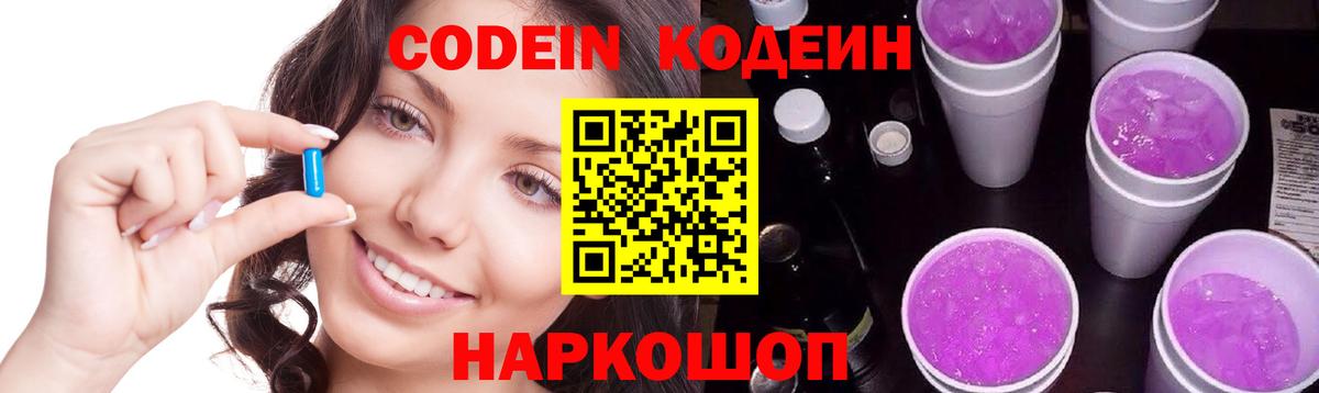 Краснознаменск  Codein Purple Drank  Вход с VPN  Кодеиновый сироп Lean напиток Lean (лин) 